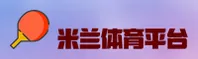 米兰(MILAN)官方网站 - 官方正版下载